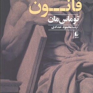 کتاب خنوخ و قانون اثر توماس مان ترجمه محمود حدادی