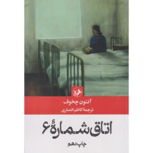 اتاق شماره 6 نشر امیرکبیر