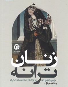 کتاب زنان ترانه شمیز،رقعی،قصیده سرا بررسی حضور زن در ترانه ها و اشعار عامیانه ی ایران