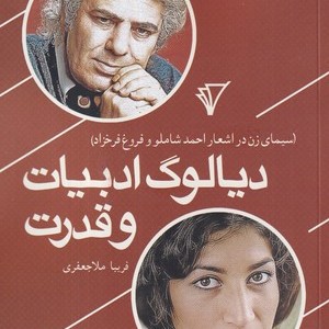 دیالوگ ادبیات و قدرت شمیز،رقعی،هزاره سوم اندیشه سیمای زن در اشعار احمد شاملو و فروغ فرخزاد