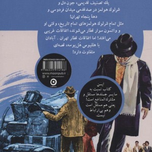 شرلوک هولمز جون دل