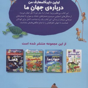 اولین دایره المعارف من درباره ی جهان ما