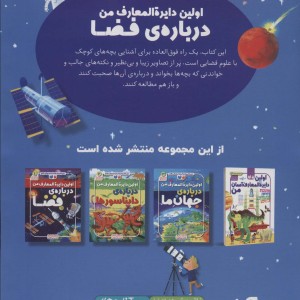 کتاب اولین دایره المعارف من 1 فضا ذکر