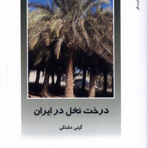از ایران چه می دانم 161 درخت نخل پژوهش فرهنگی