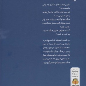 ژنرال نوجوان و اسرار هواپیماهای شکاری