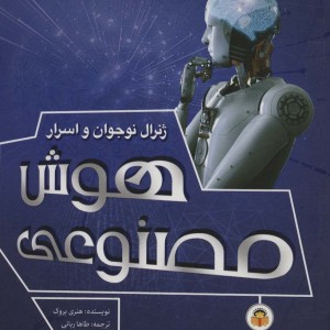 ژنرال نوجوان و اسرار هوش مصنوعی