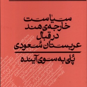 سیاست خارجه هند در قبال عربستان کلکین