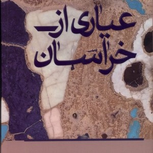 عیاری از خراسان کلکین