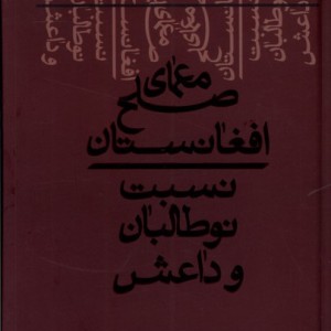 معمای صلح افغانستان کلکین