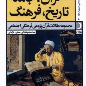 قرآن جامعه تاریخ فرهنگ آرما - سیدمحمود نجاتی حسینی(خراسانی)