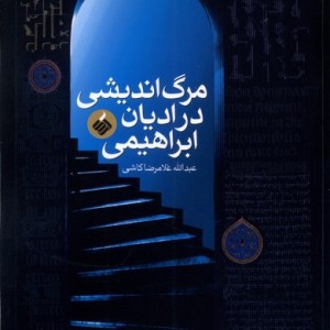 مرگ اندیشی در ادیان ابراهیمی آرما - عبدالله غلامرضا کاشی