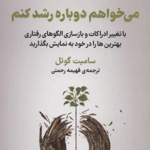 می خواهم دوباره رشد کنم