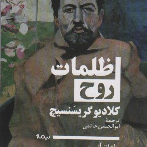 ظلمات روح