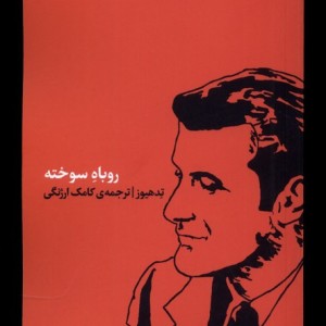 روباه سوخته کارگاه اتفاق