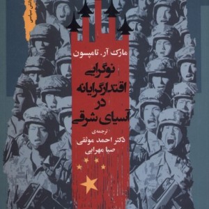 نوگرایی اقتدارگرایانه در آسیای شرقی نگاه معاصر