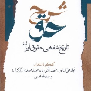 شرح حق جلد دوم، تاریخ شفاهی حقوق ایران نگاه معاصر
