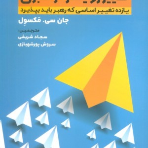 تغییر رویکرد رهبری