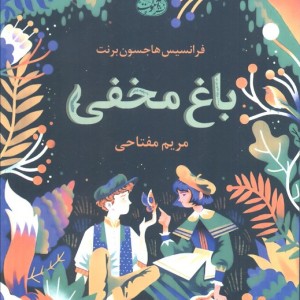 باغ مخفی نشر آموت - فرانسیس هاجسون برنت