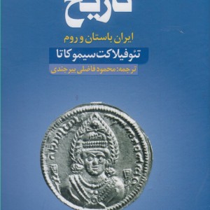 کتاب تاریخ ایران باستان وروم سده