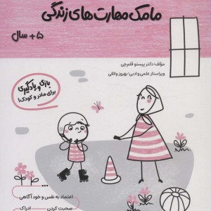 کتاب مامک مهارت های زندگی 5سال پرستو
