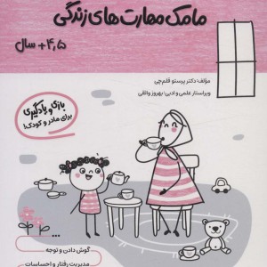 کتاب مامک مهارت های زندگی 4 5سال پرستو