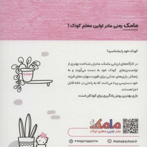 کتاب مامک مهارت های زندگی 4سال پرستو
