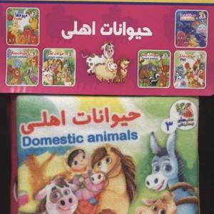 کتاب پارچه ای 3 حیوانات اهلی سایه گستر