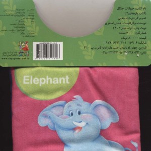 کتاب پارچه ای 2 حیوانات جنگل سایه گستر