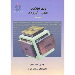 بانک اطلاعاتی علمی - کاربردی