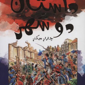 داستان دو شهر نشر سایه گستر