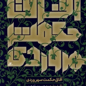 آفاق حکمت سهروردی نوراشراق