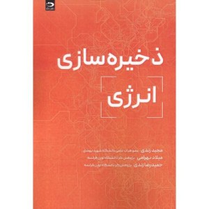 ذخیره سازی انرژی