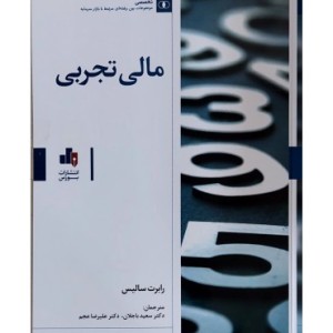 کتاب مالی تجربی