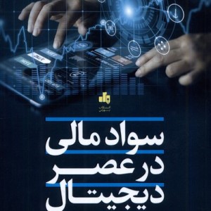 کتاب سواد مالی در عصر دیجیتال