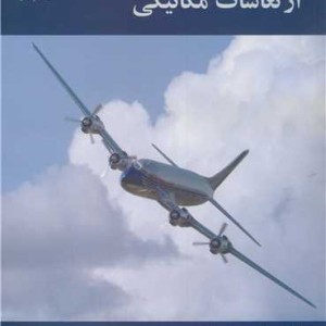 کتاب ارتعاشات مکانیکی اثر دکتر سیروان فرهادی