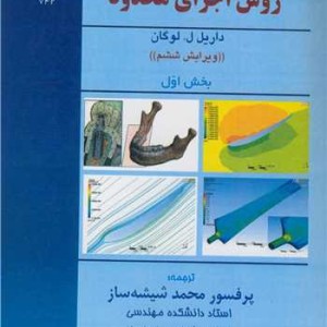 کتاب روش اجزای محدود بخش 1