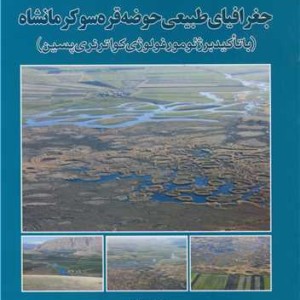 جغرافیای طبیعی حوضه قره سوکرمانشاه