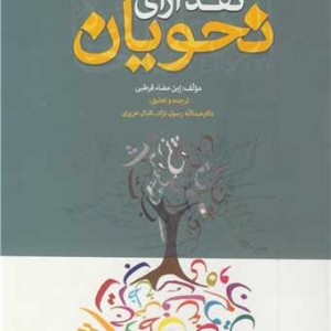 کتاب نقد آرای نحویان
