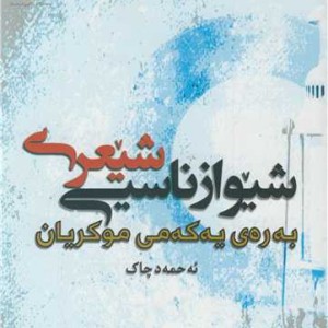 شیوازناسیی شیعری به ره ی یه که می موکریان