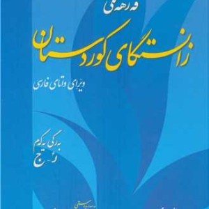 فه ره نگی زانستگای کوردستان دوره 4 جلدی ویرای واتای فارسی