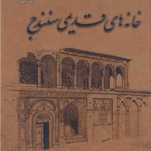 کتاب خانه های قدیمی سنندج