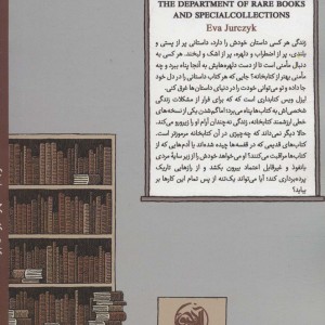 معمای کتابخانه - ایوا یورچک