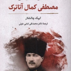 زندگی خصوصی مصطفی کمال آتاترک نگارستان اندیشه