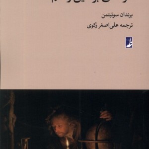 درآمدی بر دین و علم طه