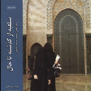 سلفیه از گذشته تا حال ادیان مذاهب - مهدی فرمانیان