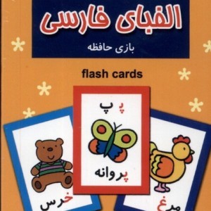 فلش کارت بازی حافظه الفبا فارسی نوبهار