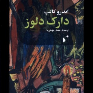 دارک دلوز شب خیز