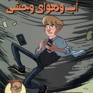 ماجرا های زک نیوتن آب وهوای وحشی هفت و نیم