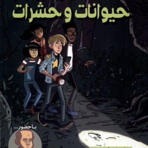ماجرا های زک نیوتن حیوانات وحشرات هفت و نیم