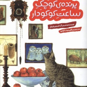 پرنده ی کوچک ساعت کوکودار هفت و نیم